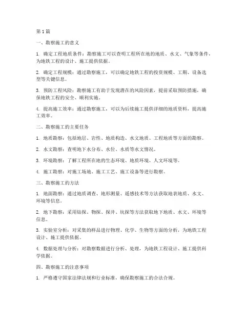 地铁工程勘察施工(3篇)