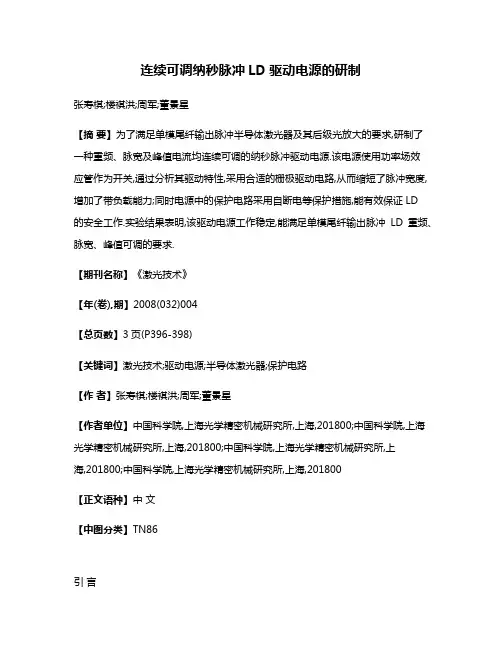 连续可调纳秒脉冲LD驱动电源的研制