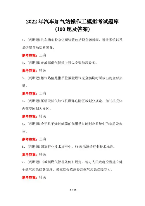 2022年汽车加气站操作工模拟考试题库(100题及答案)