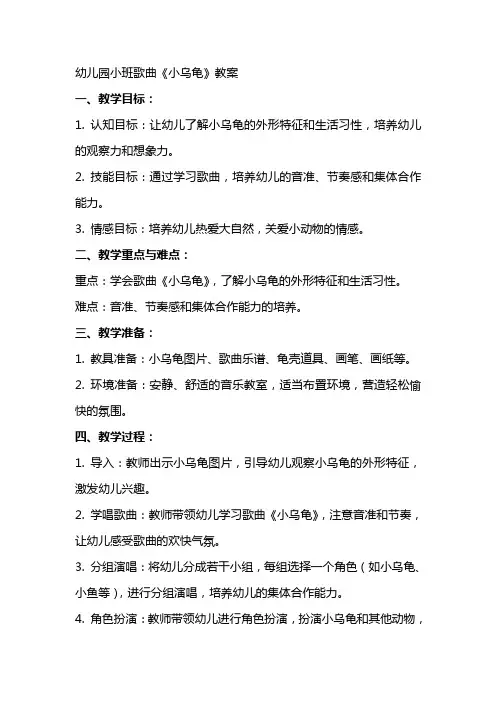 幼儿园小班歌曲《小乌龟》教案