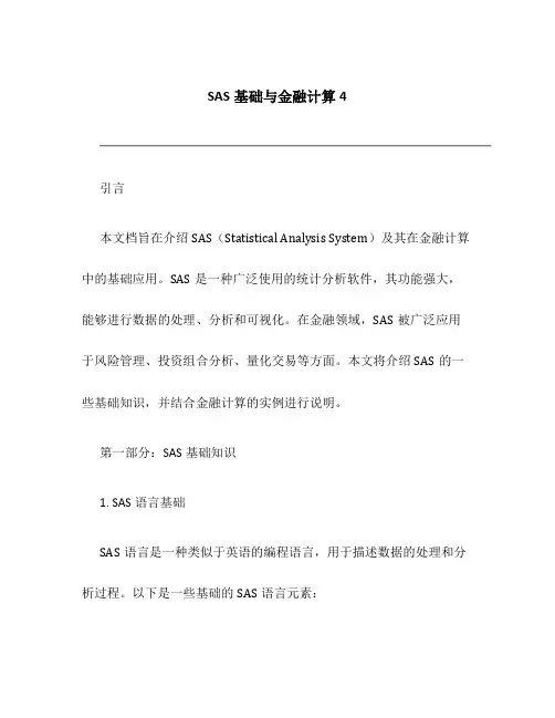 SAS基础与金融计算4