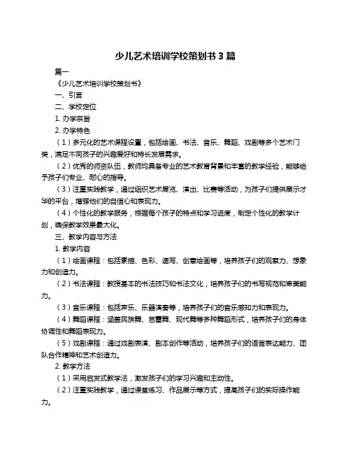 少儿艺术培训学校策划书3篇