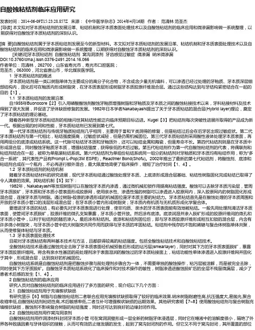 自酸蚀粘结剂临床应用研究