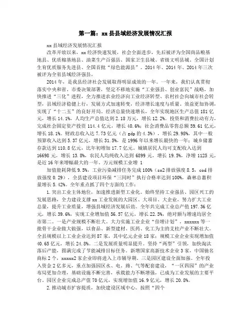 县关于县域经济发展情况的汇报(精选多篇)