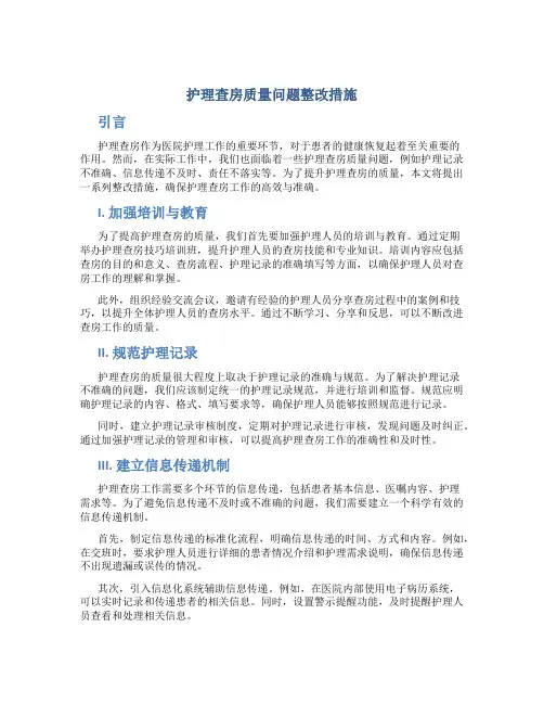 护理查房质量问题整改措施