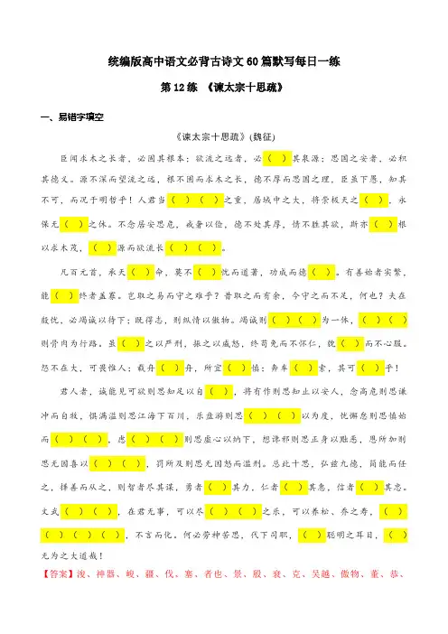 第12练 必修下册《谏太宗十思疏》理解性默写2024年高考语文古诗文名句名篇默写(统编版)解析版