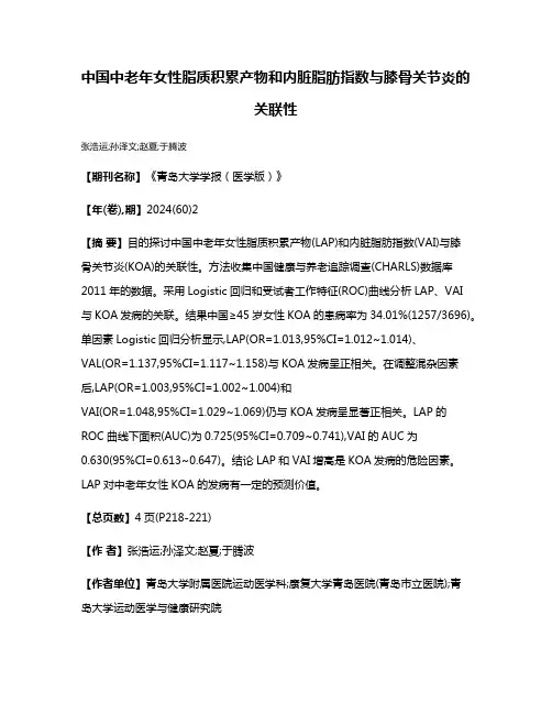 中国中老年女性脂质积累产物和内脏脂肪指数与膝骨关节炎的关联性