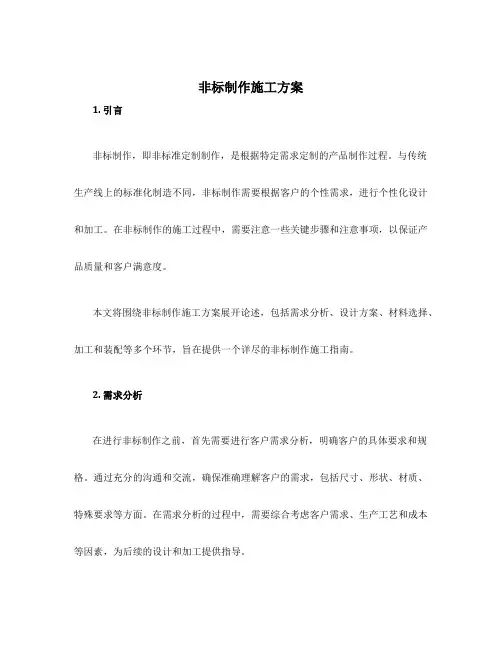 非标制作施工方案
