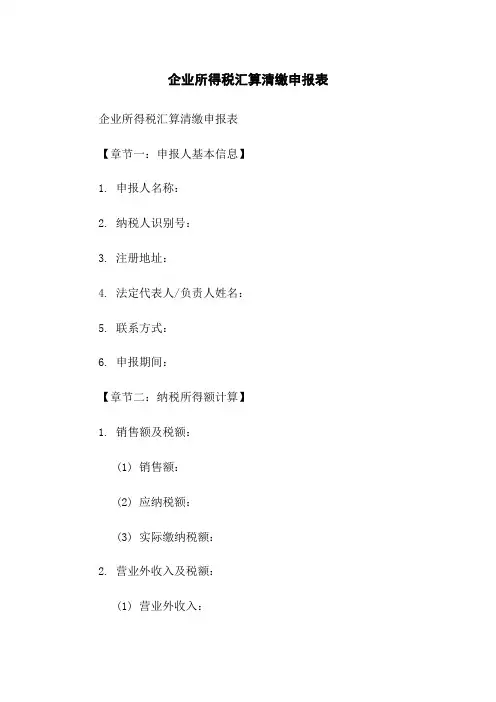 企业所得税汇算清缴申报表