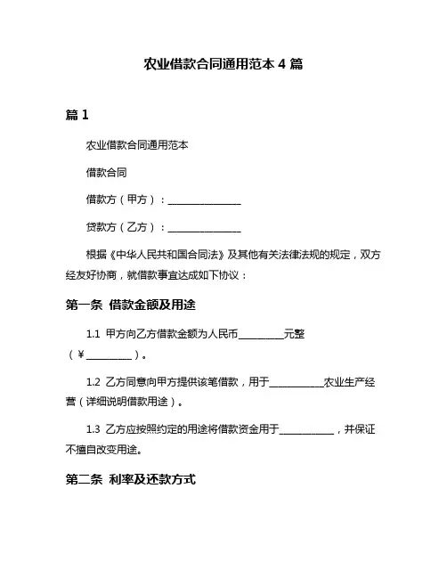 农业借款合同通用范本4篇