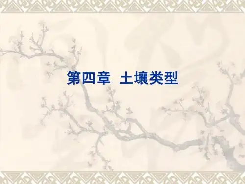 chapt-04-2土壤类型