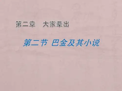 巴金