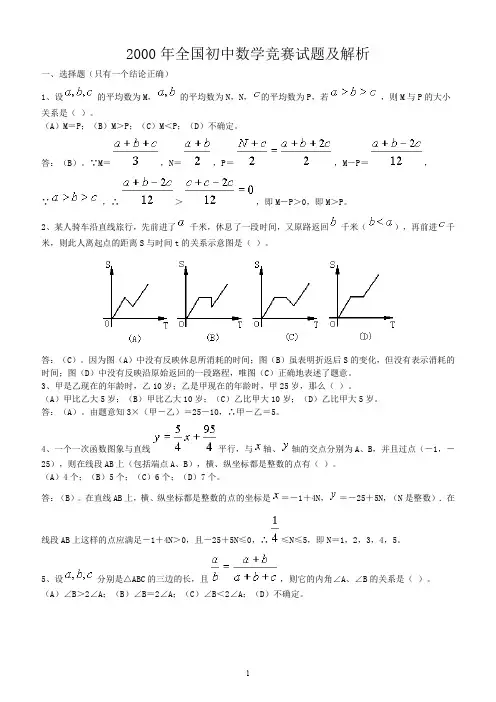 2000年全国初中数学竞赛试题及解析