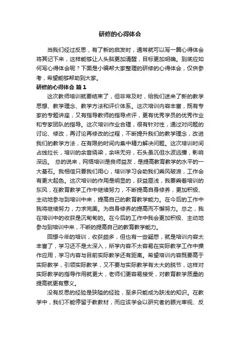 研修的心得体会（通用17篇）