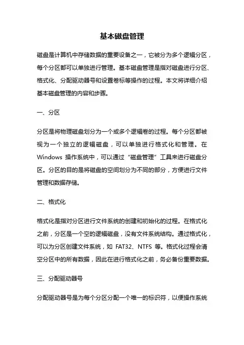 基本磁盘管理