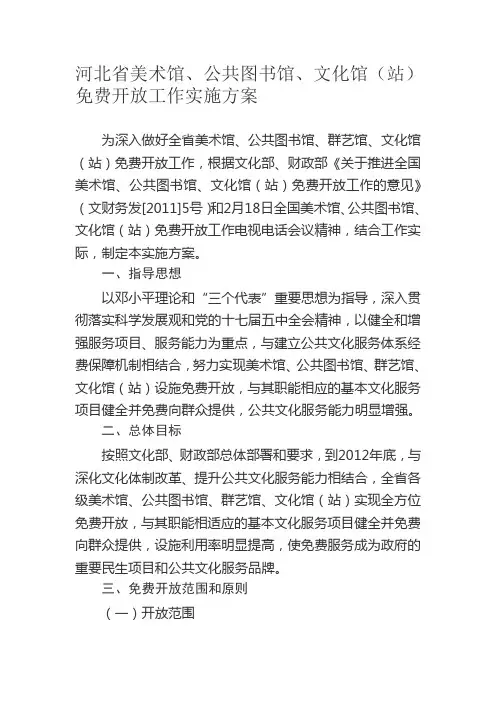 河北省美术馆、公共图书馆、文化馆(站)免费开放工作实施方案