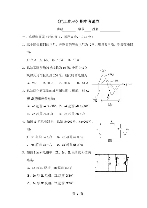 《电工电子》期中考试卷-4页文档资料