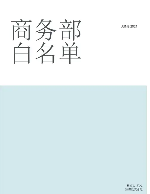 整理商务部白名单_附件