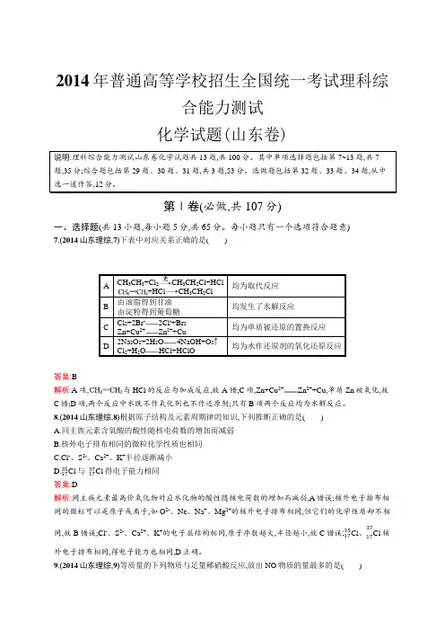 2014年普通高等学校招生全国统一考试化学(山东卷)