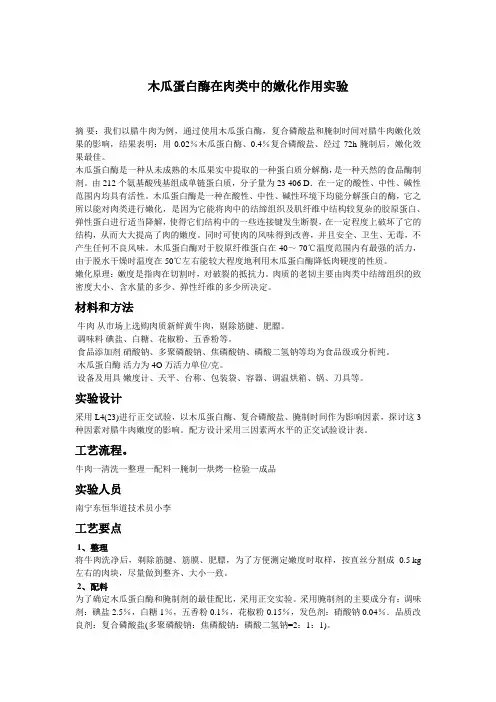 木瓜蛋白酶在肉类中的嫩化作用实验
