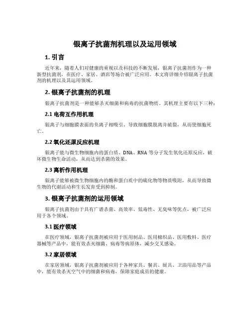 银离子抗菌剂机理以及运用领域