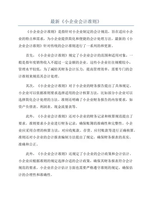 最新《小企业会计准则》
