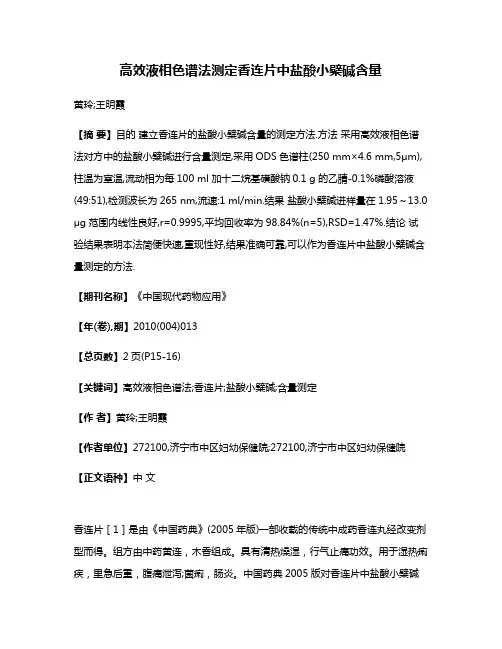 高效液相色谱法测定香连片中盐酸小檗碱含量