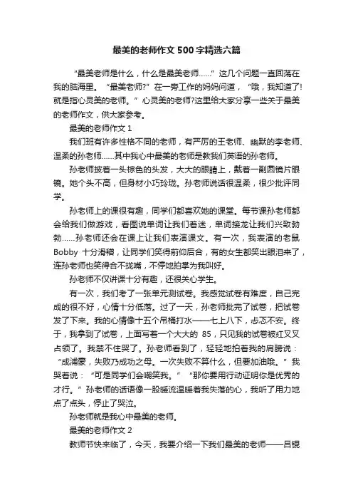 最美的老师作文500字精选六篇