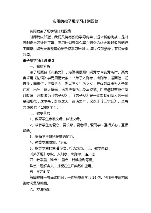 实用的弟子规学习计划四篇