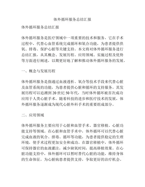 体外循环服务总结汇报