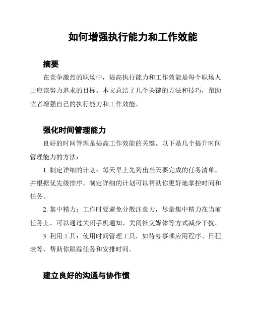 如何增强执行能力和工作效能
