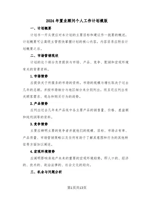 2024年置业顾问个人工作计划模版(五篇)