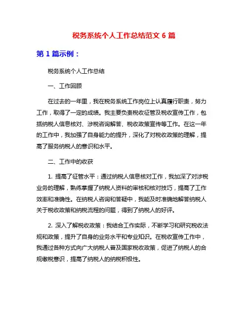 税务系统个人工作总结范文6篇