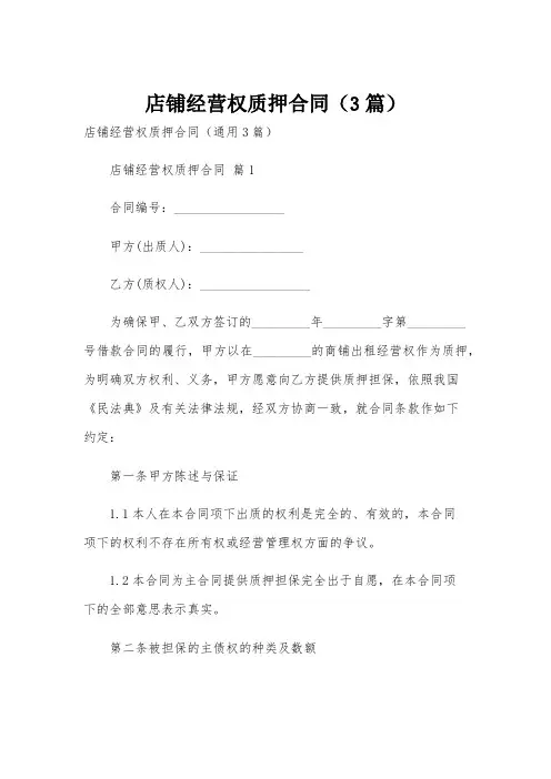 店铺经营权质押合同(3篇)