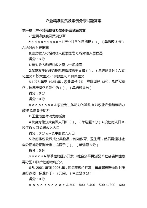 产业精准扶贫及案例分享试题答案