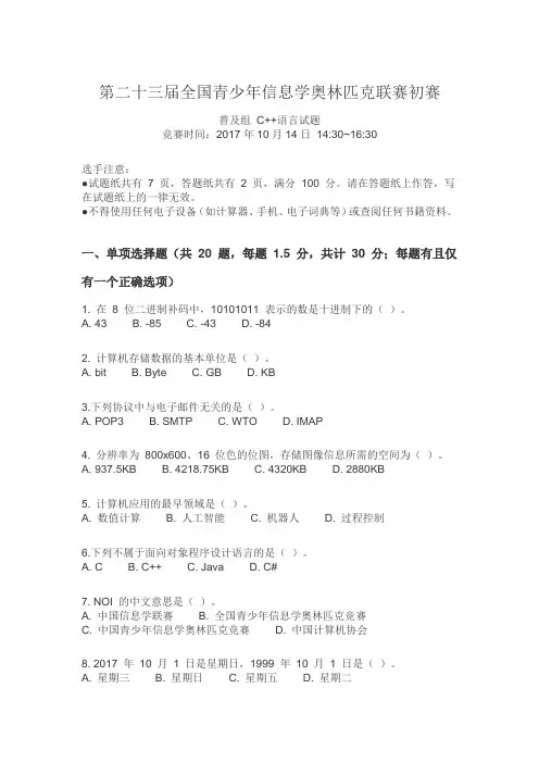 全国青少年信息学奥赛普及组 C++语言试题