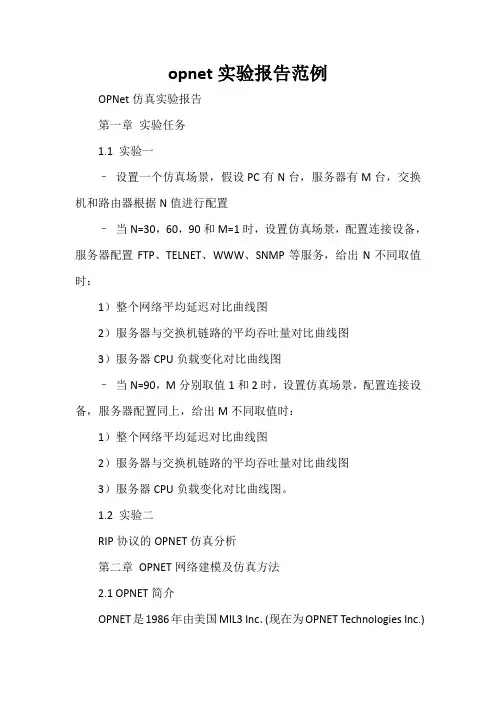 opnet实验报告范例