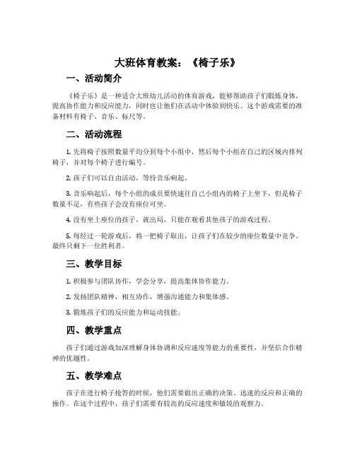 大班体育教案：《椅子乐》