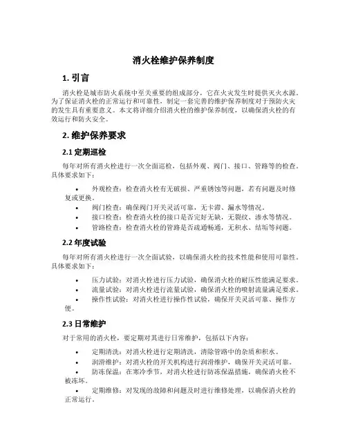 消火栓维护保养制度