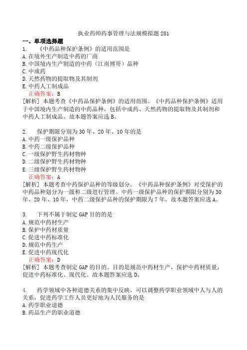 执业药师药事管理与法规模拟题281
