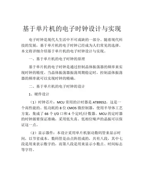 基于单片机的电子时钟设计与实现