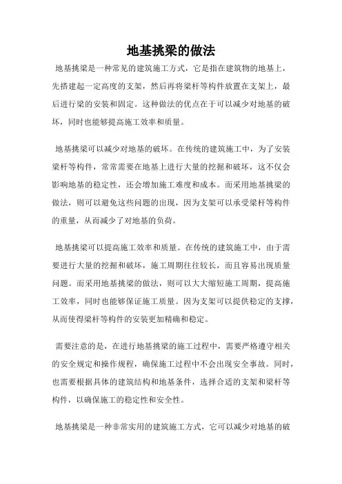 地基挑梁的做法