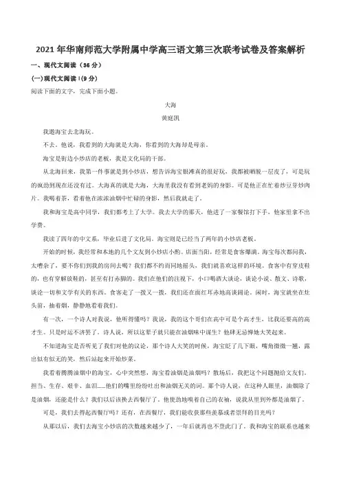 2021年华南师范大学附属中学高三语文第三次联考试卷及答案解析