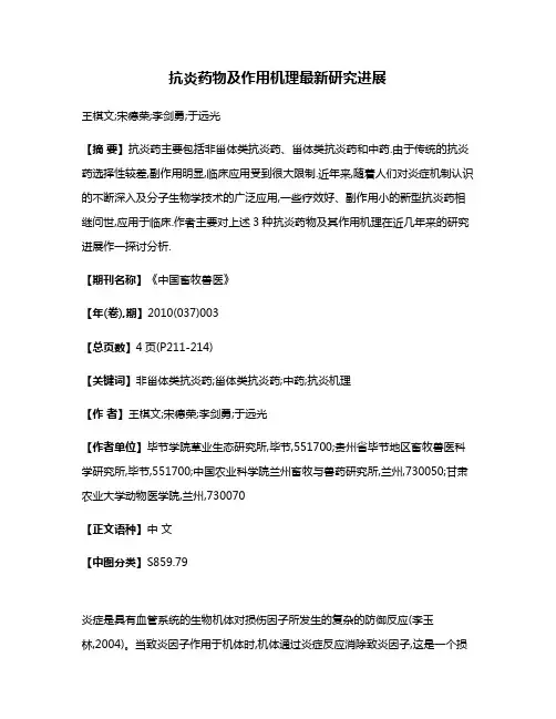 抗炎药物及作用机理最新研究进展