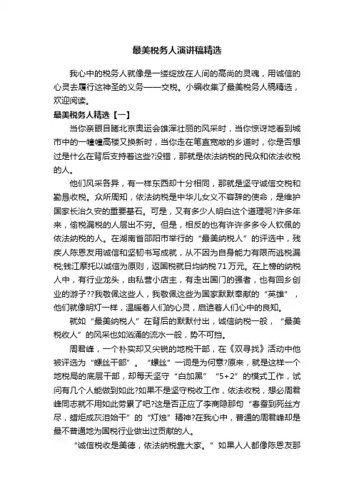 最美税务人演讲稿精选