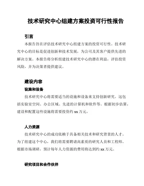 技术研究中心组建方案投资可行性报告
