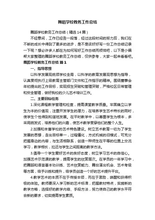 舞蹈学校教务工作总结（精选14篇）