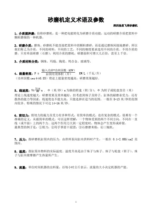 砂磨机定义术语及参数