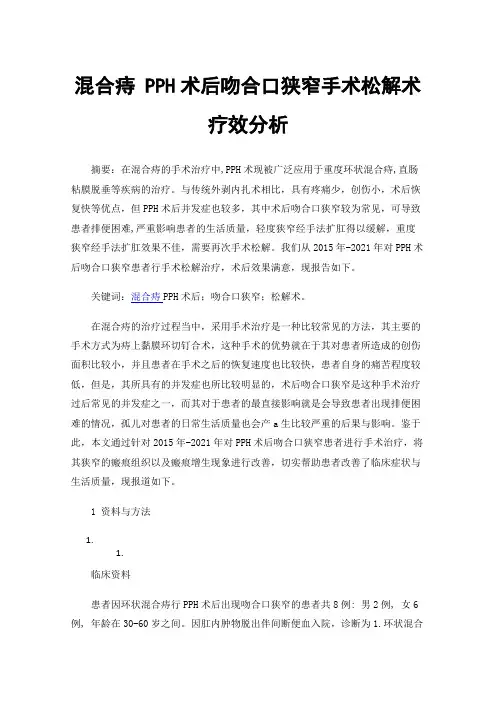 混合痔PPH术后吻合口狭窄手术松解术疗效分析