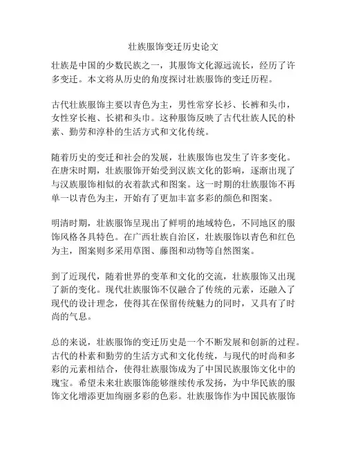 壮族服饰变迁历史论文